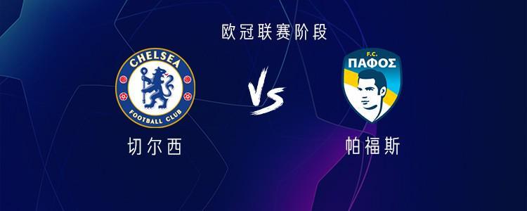 开云-切尔西vs帕福斯:德拉普首发,哈托、加纳乔、詹姆斯出战