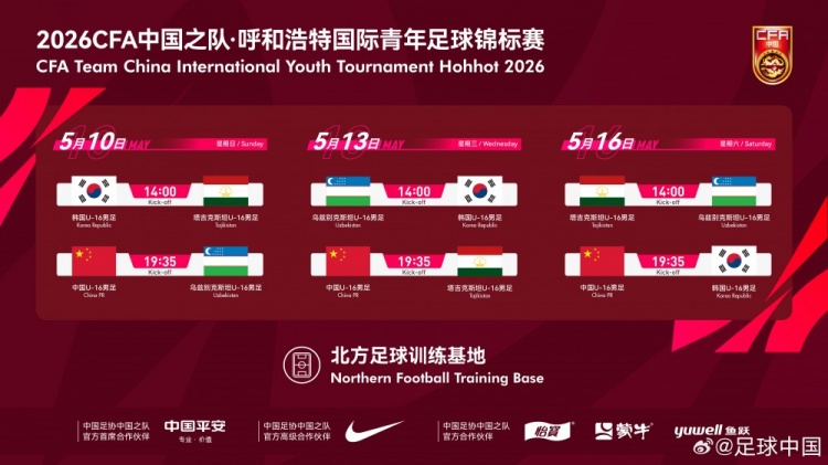 开云网页-呼和浩特国际足球锦标赛5月中旬开赛,U16国少将对阵韩国等劲旅